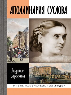 cover image of Аполлинария Суслова